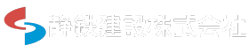 静鉄建設リクルートサイト